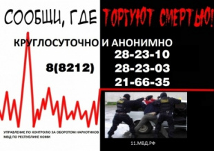 В Республике Коми стартует первый этап Общероссийской акции «Сообщи, где торгуют смертью»