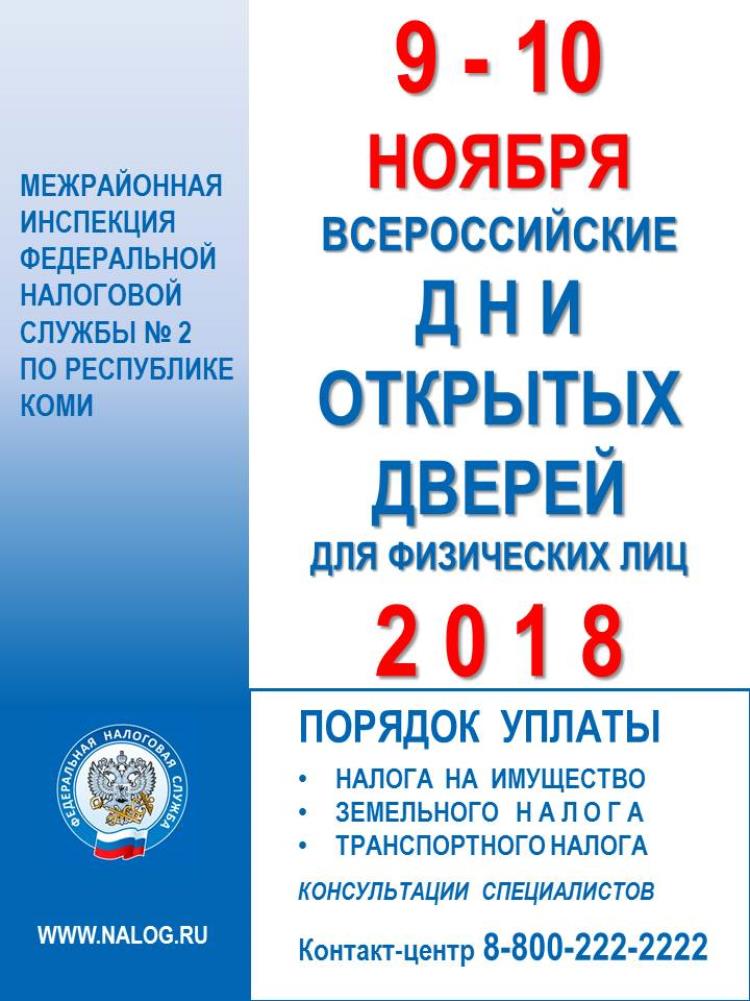 9-10 ноября 2018 года всероссийские дни открытых дверей для физических лиц